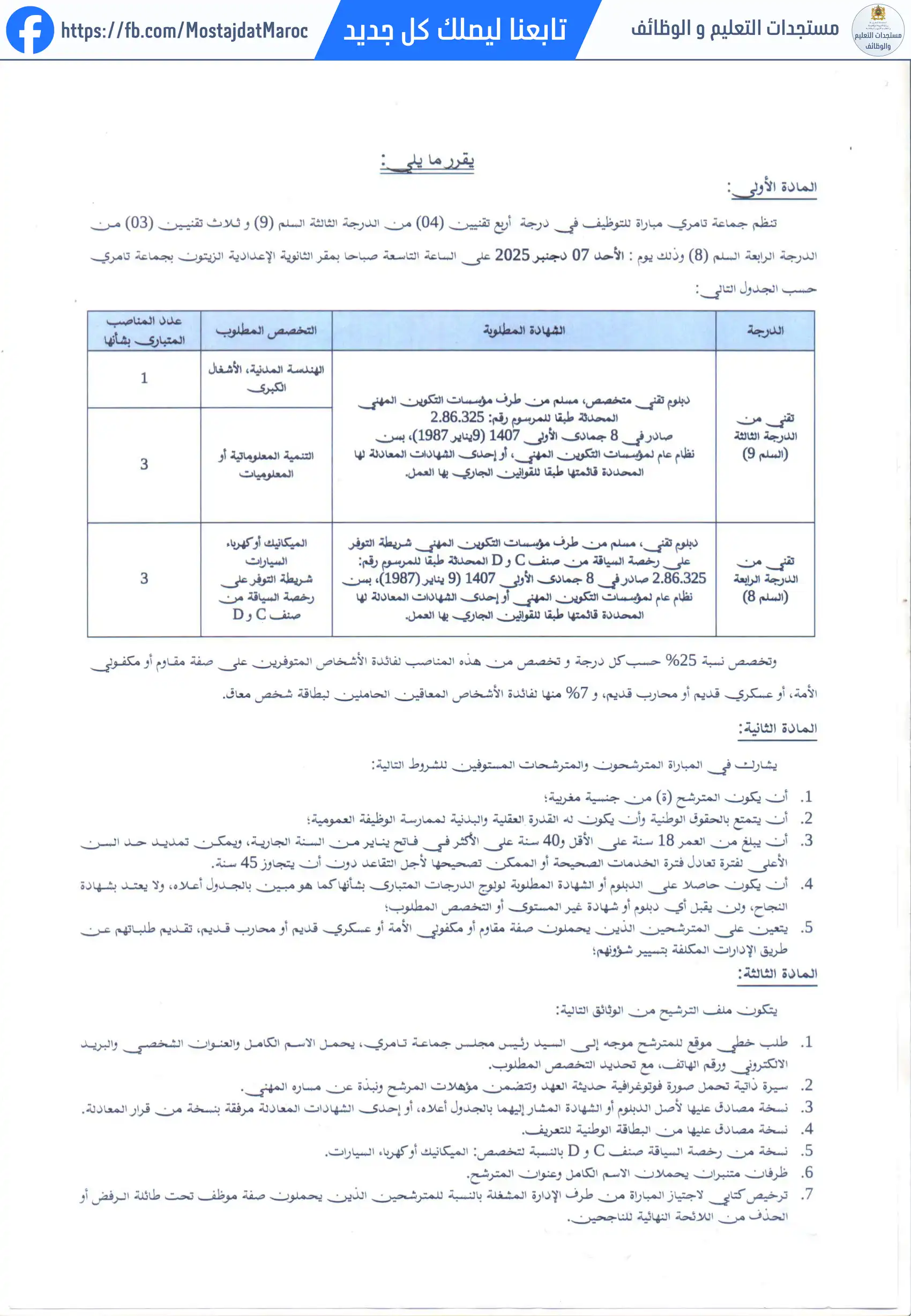 مباراة لتوظيف تقني من الدرجة الثالثة - سلم 9 - 2